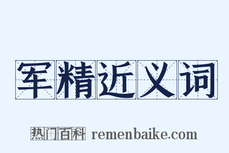 军精近义词是什么意思的图片